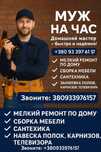 Муж на час, домашний мастер, мелкий ремонт.