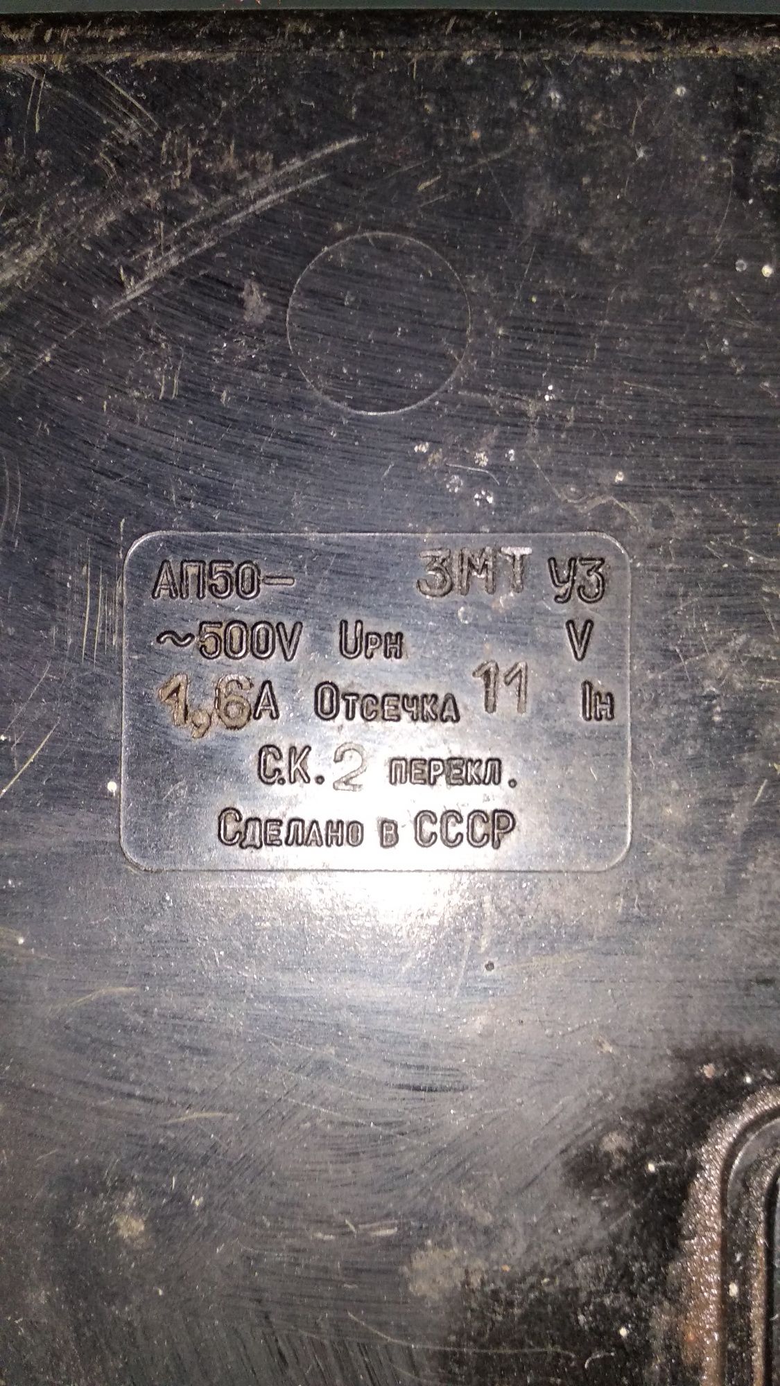 Автомат АП50-3МТ , 1,6А.