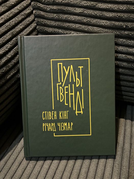 Рідкісне видання «Пульт Ґвенді» Стівен Кінг Річард Чізмар