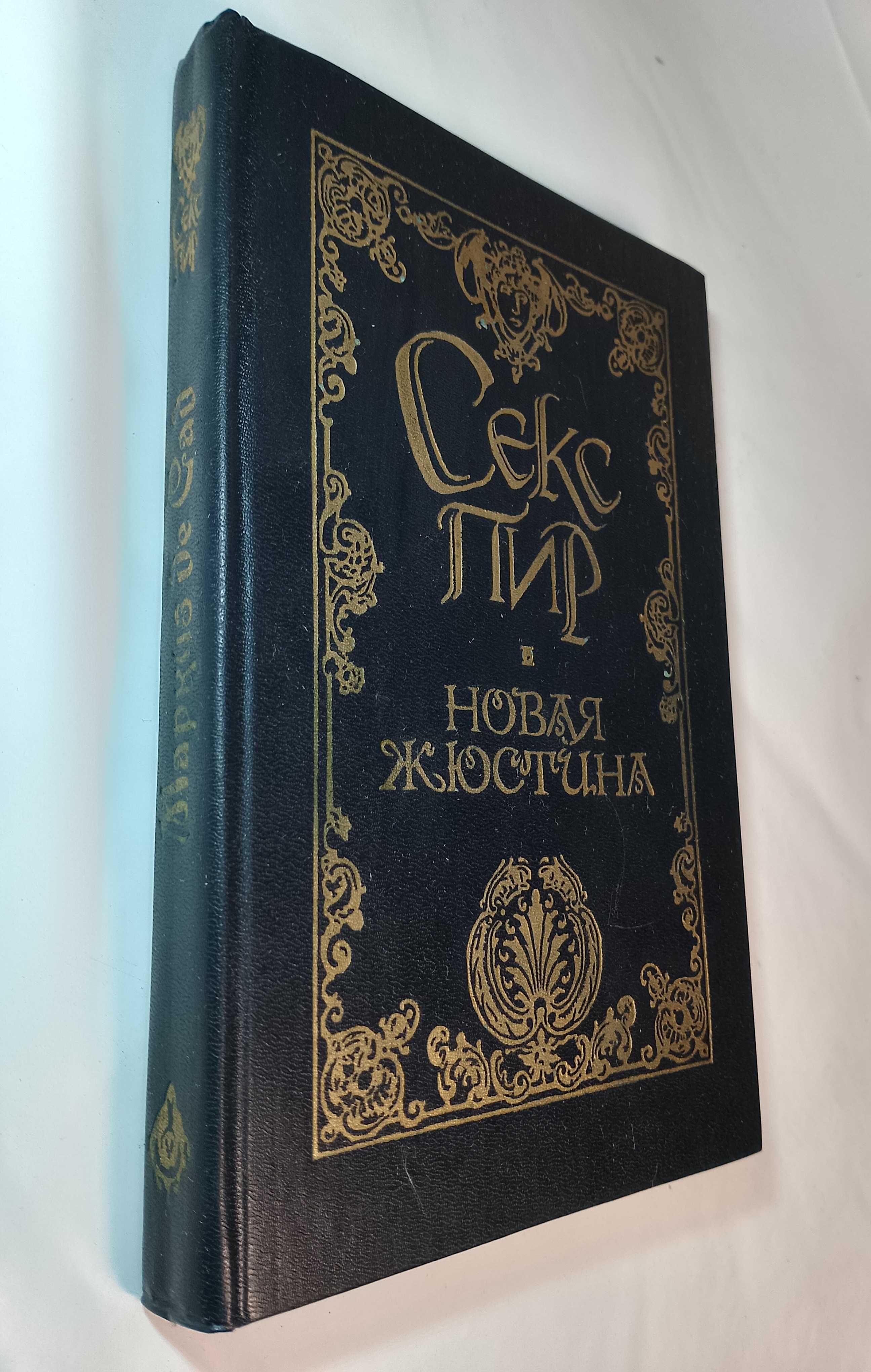 Секс пир Новая Жюстина (Маркиз де Сад