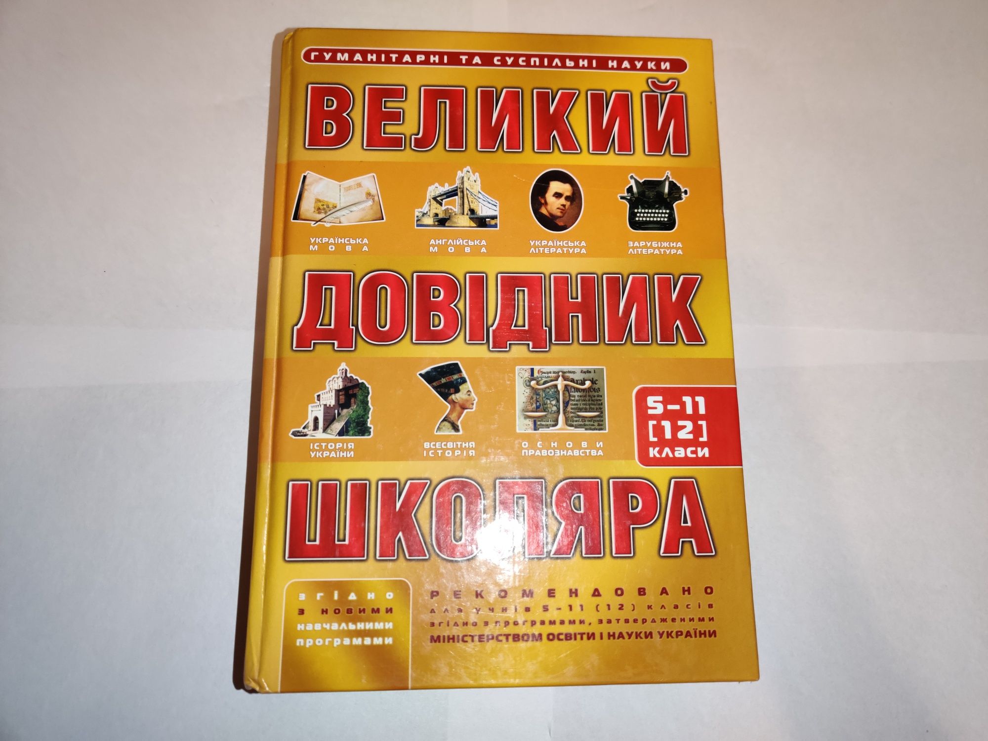 Великий довідник школяра 5-11 класи