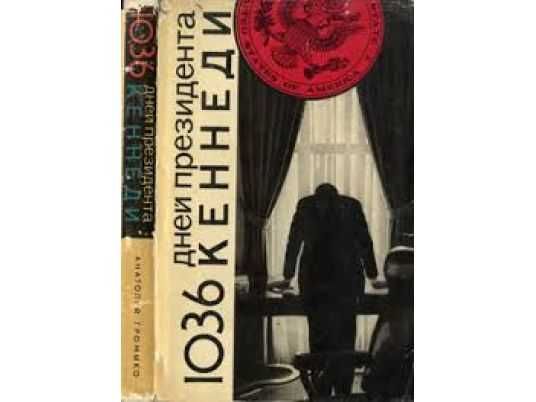 Громыко А., 1036 дней президента Кеннеди. Сер:Запад наших дней.