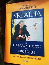 Книга Україна від Незалежності до Свободи фото Єфрем Лукацький, велика