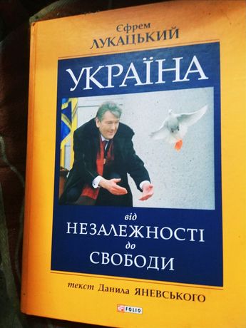 Книга Україна від Незалежності до Свободи фото Єфрем Лукацький, велика