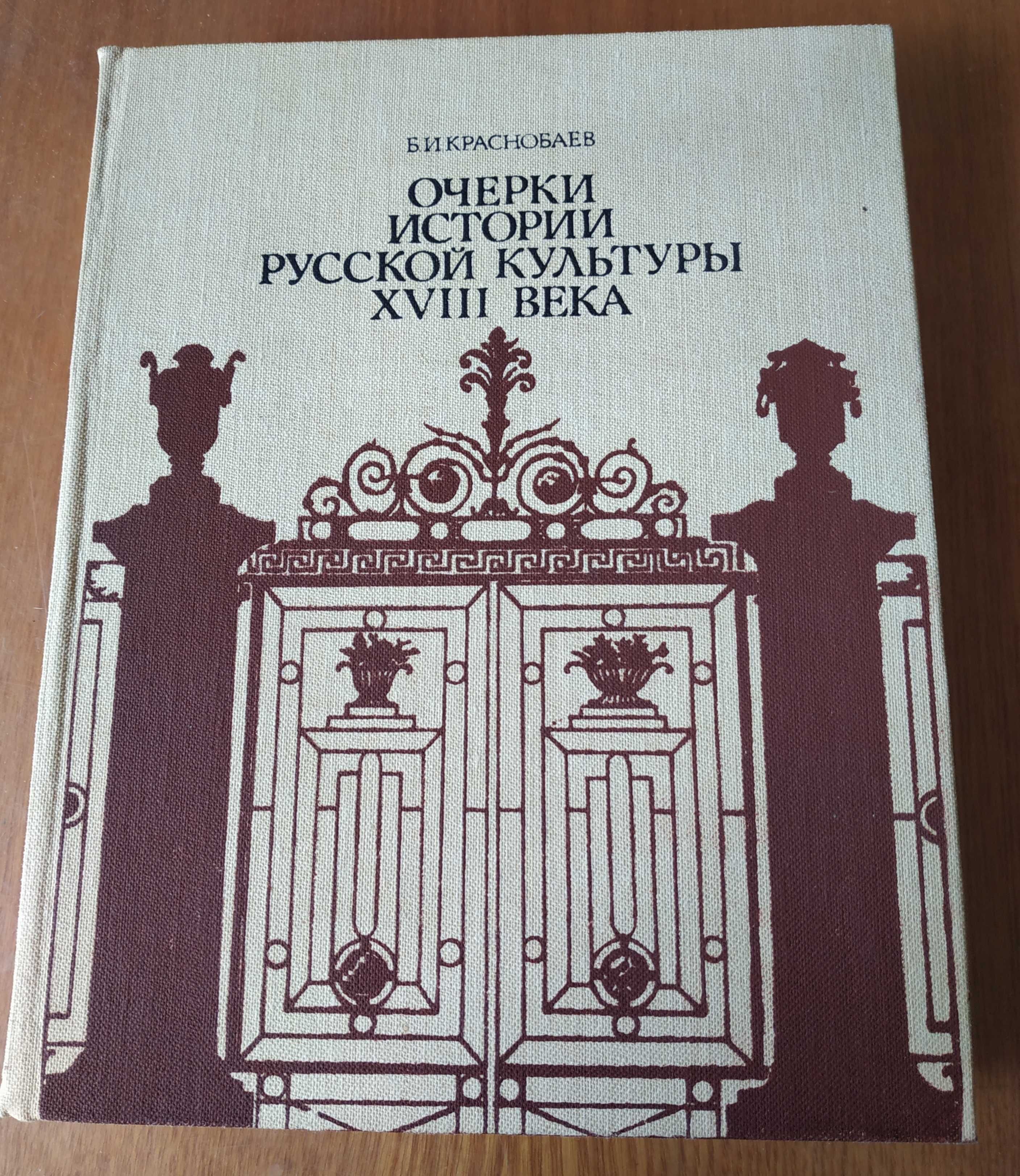 Б. И. Краснобаев Очерки истории русской культуры 18 века, Россия 18 ст