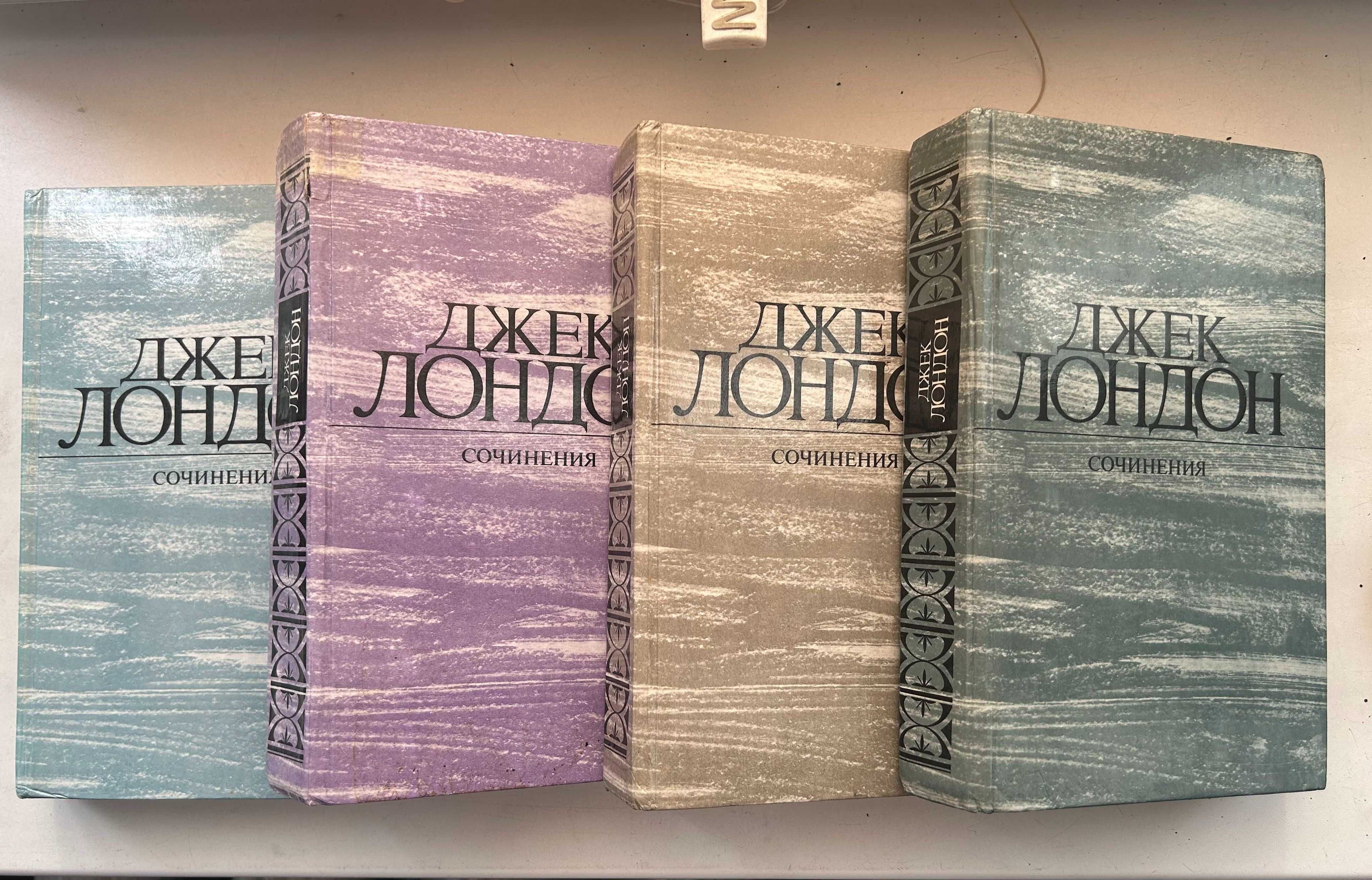 Джек Лондон в 4-х томах (макулатурный)