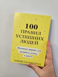 100 правил успішних людей. Маленькі вправи для великого успіху в житті