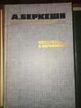 Книга А. Беркеші "Перстень з печаткою"