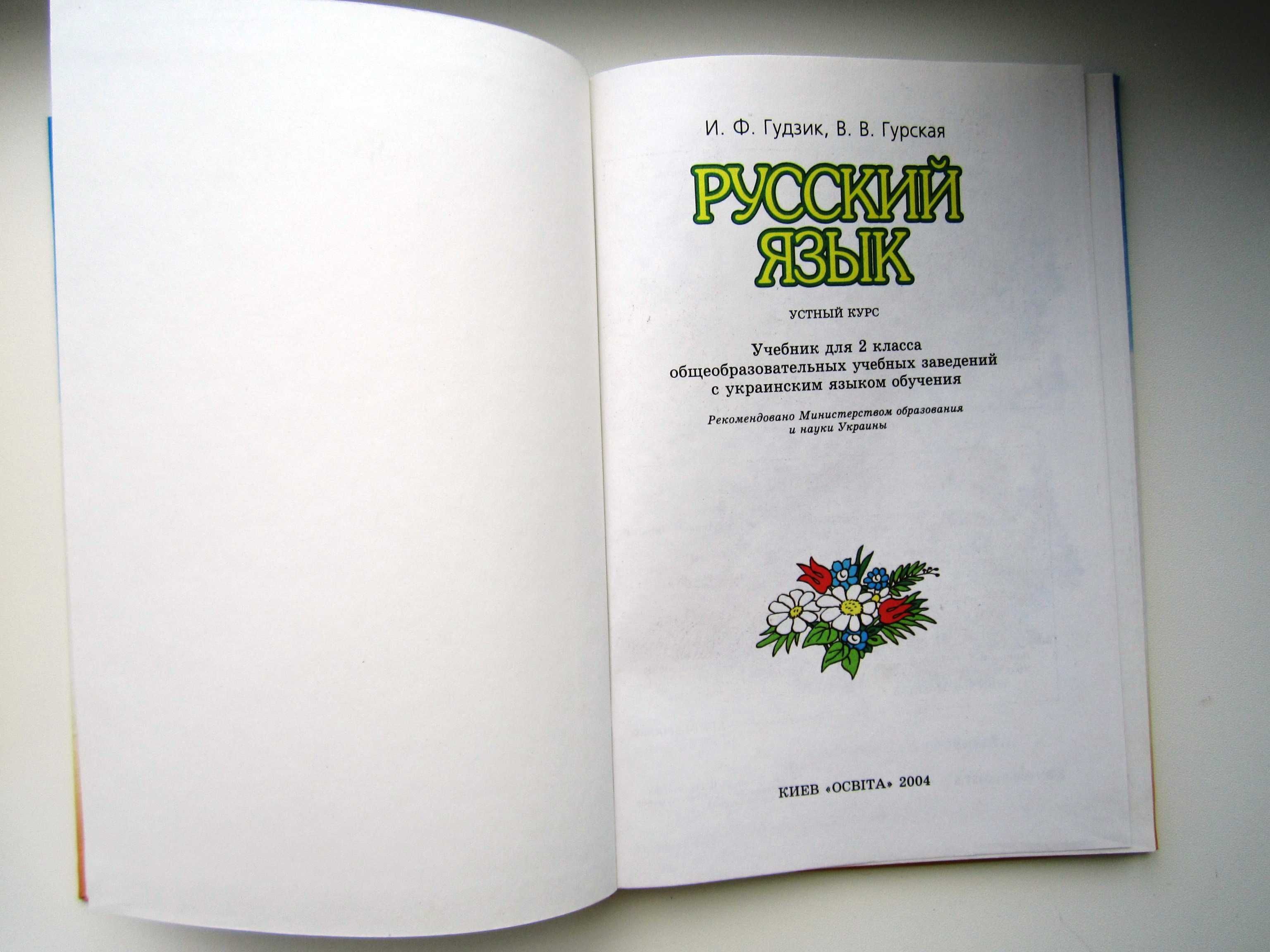И.Гудзик, В.Гурская Русский язык 2 класс (первый год обучения)