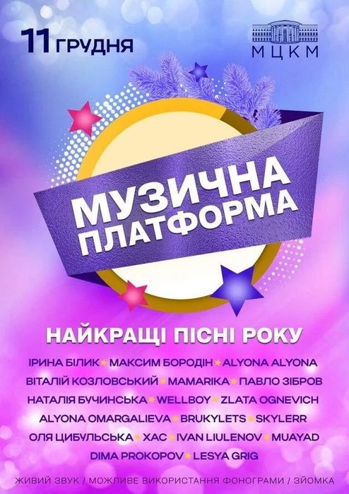 Квитки на  Музична Платформа 11-12 грудня