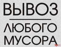 Ваш надежный партнер по вывозу мусора в Одессе и области! вывоз хлама