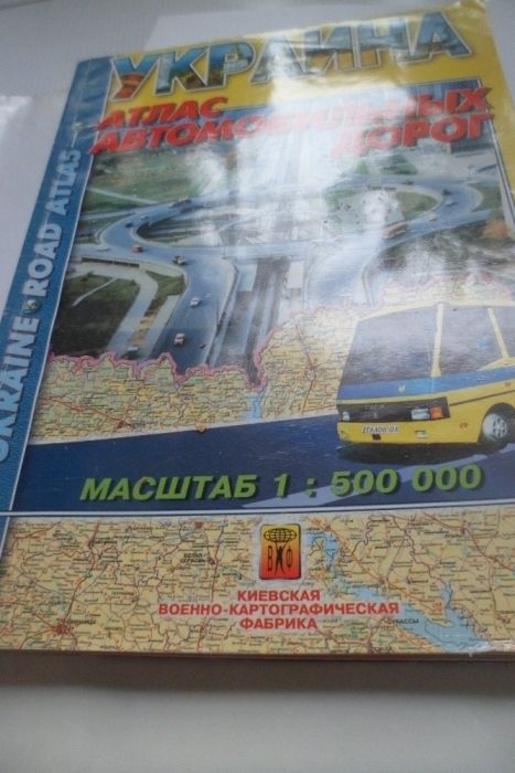 Антикварные книги, Атлас автомобильных дорог Украины