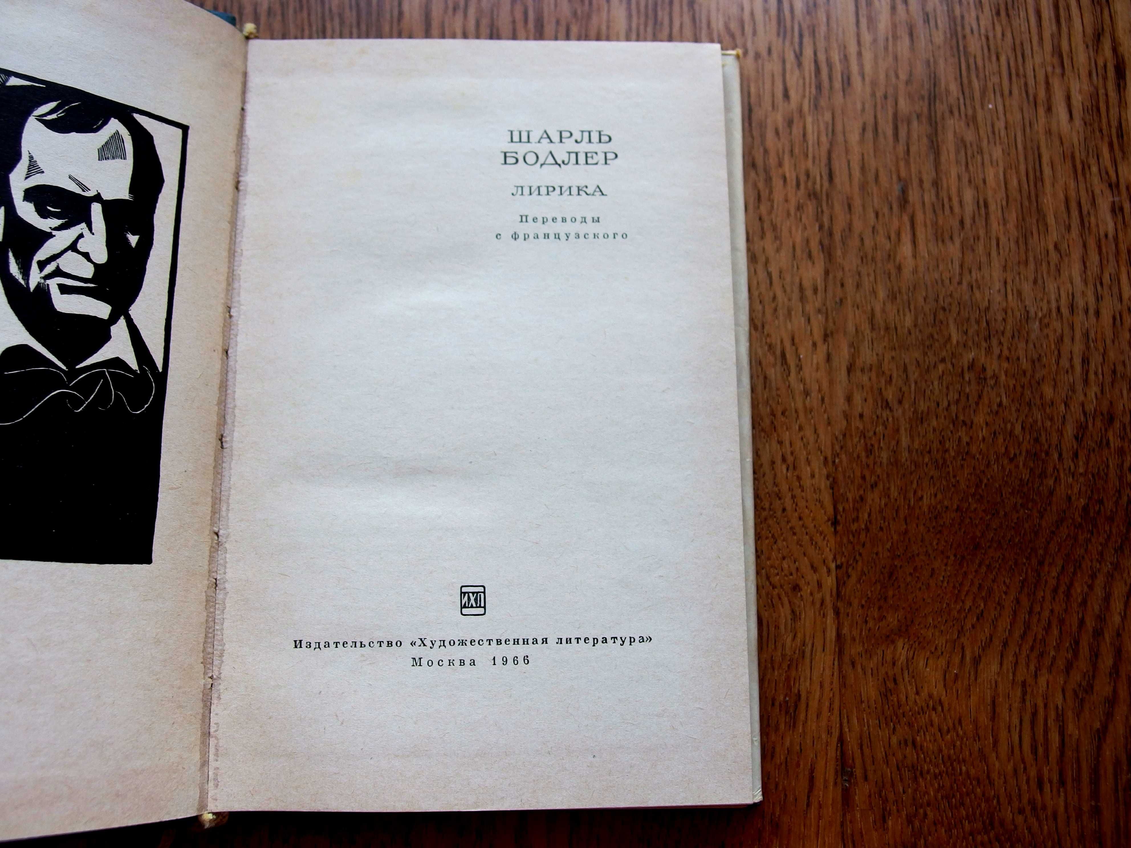 Шарль Бодлер. Лирика.1966 г.