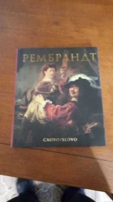 Рембрандт. Альбом. Серия Великие мастера. Издательство Слово