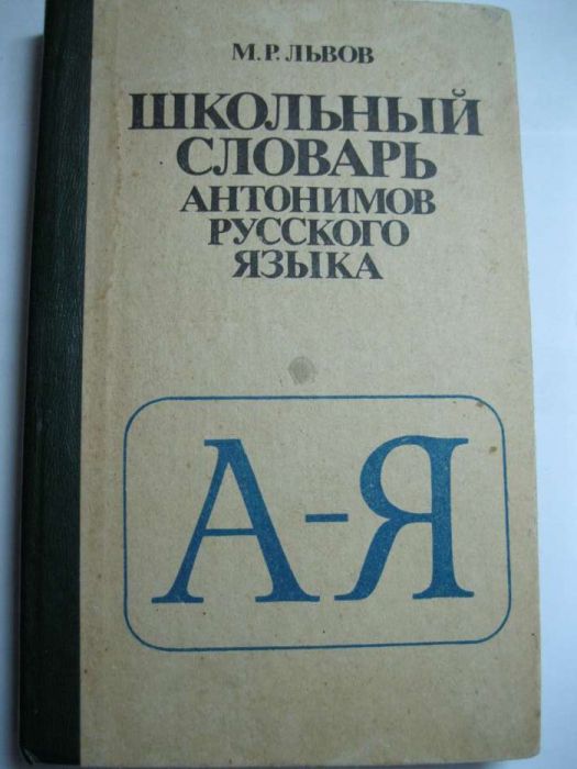 "Школьный словарь антонимов русского языка" М.Р. Львов