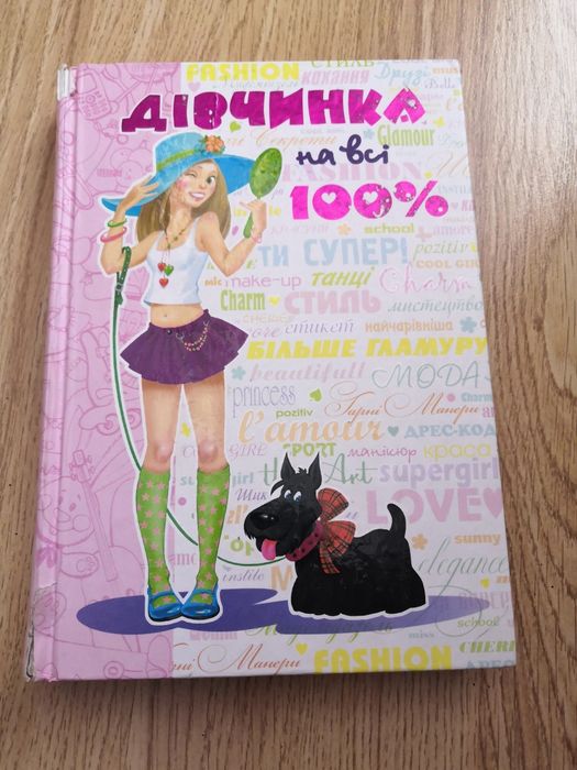 Книга" Дівчинка на всі 100%"