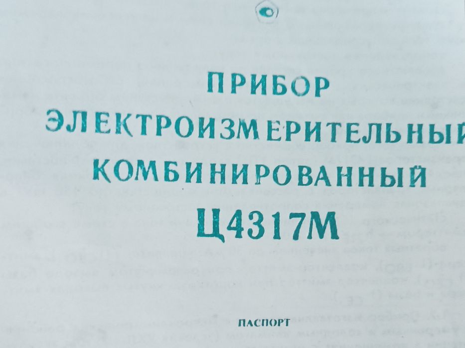 Прилад багатовимірювальний Ц4317М