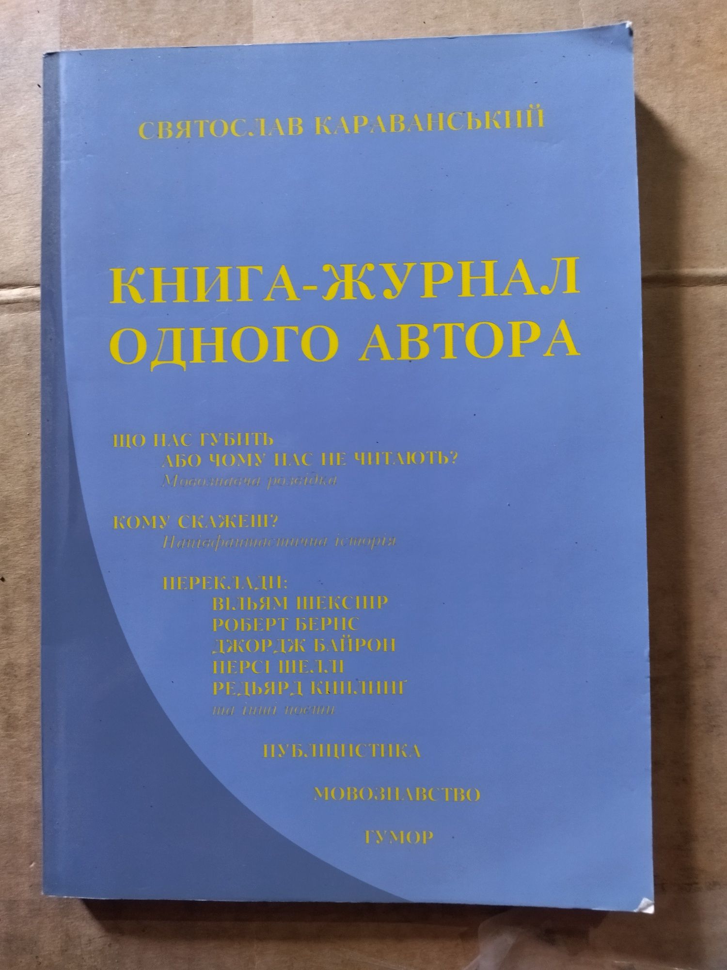 Святослав Караванський Книга журнал одного автора