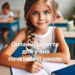 Репетитор початкових класів онлайн