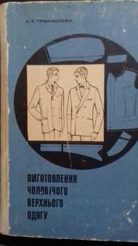 Виготовлення чоловічого верхнього одягу А.Т. Труханова
