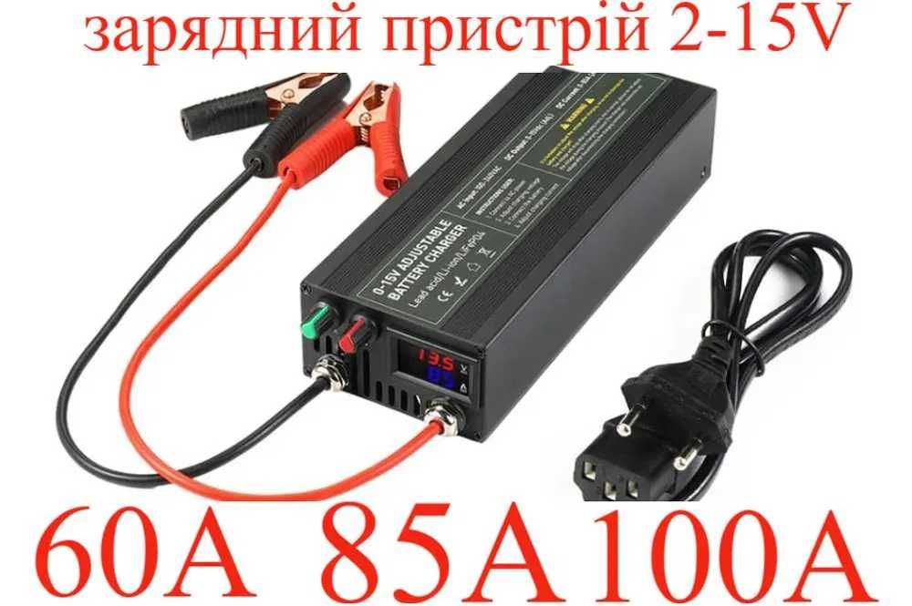 Мощное унивесальное зарядное устройство 60A 2-15V