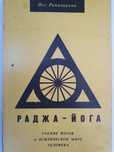 Раджа-йога.  Рамачарака