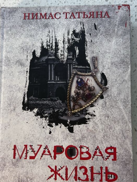 Муаровая жизнь. Татьяна Нимас