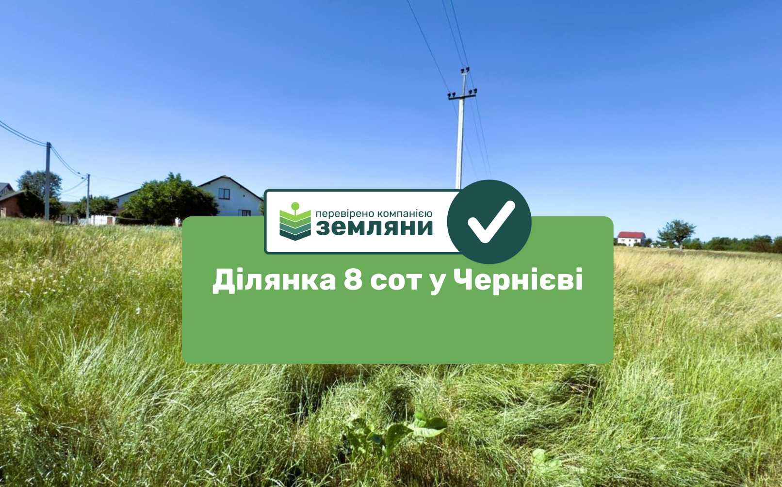 Продається ділянка 8 сот у Чернієві