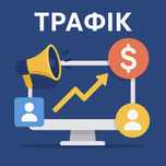 Просування бізнесу та проєктів у Telegram | трафік | traf