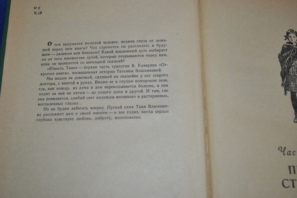 Вениамин Каверин. Юность Тани (1 ч из трилогии "Открытая книга") 1966г