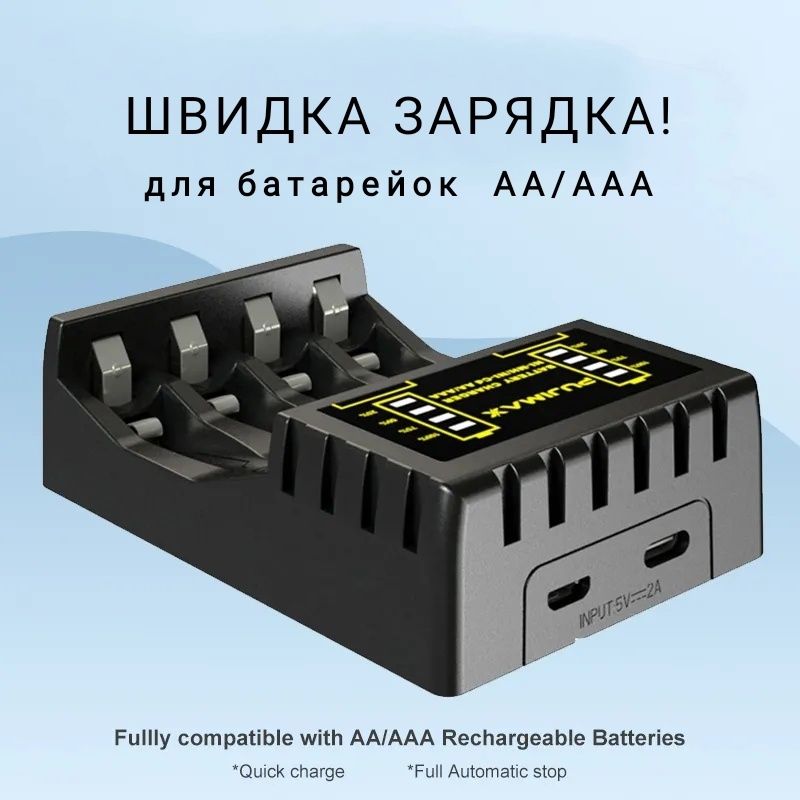 Зарядний пристрій для AA/AAA -батарейок