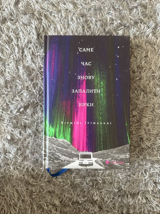 Книга «Саме час знову запалити зірки» Віржіні Грімальді