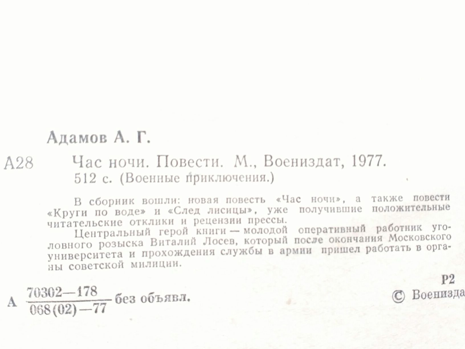 Книга А.Адамов "Час ночи" Военные приключения