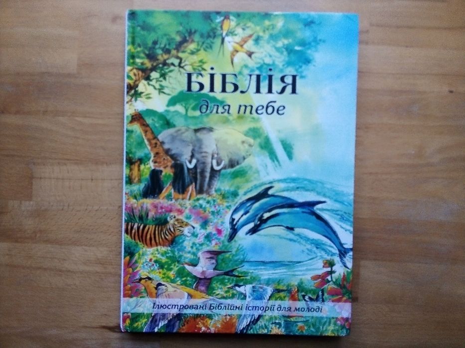 Біблія для тебе. Ілюстровані Біблійні історії для молоді