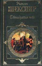"Двенадцатая ночь". У. Шекспир.
