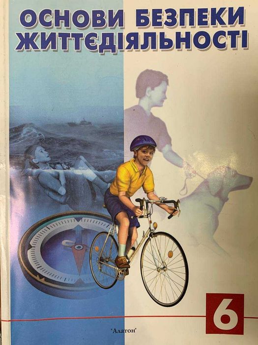 Основи безпеки життєдіяльності 6 клас, Київ 2004