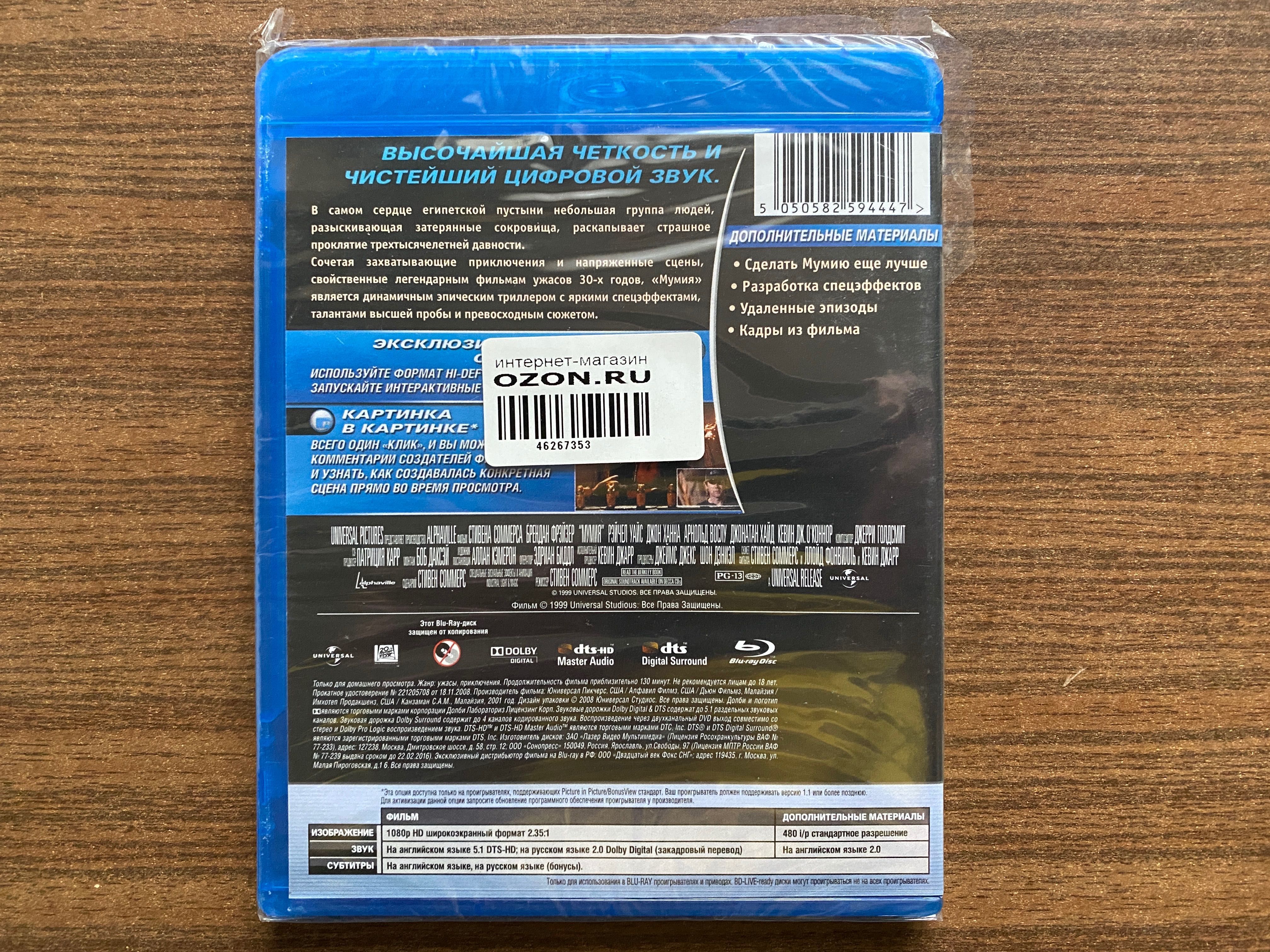 "Мумия" Blu-ray лицензия