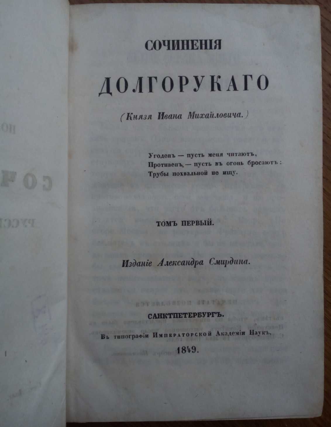 Князь Долгорукий 1849г.