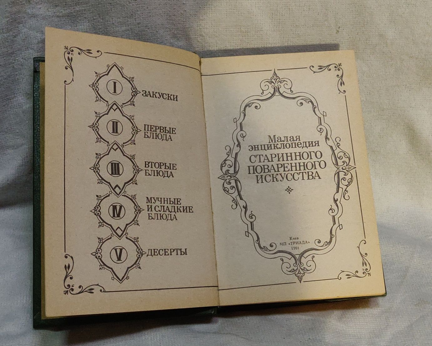 Малая энциклопедия старинного поваринного искусства