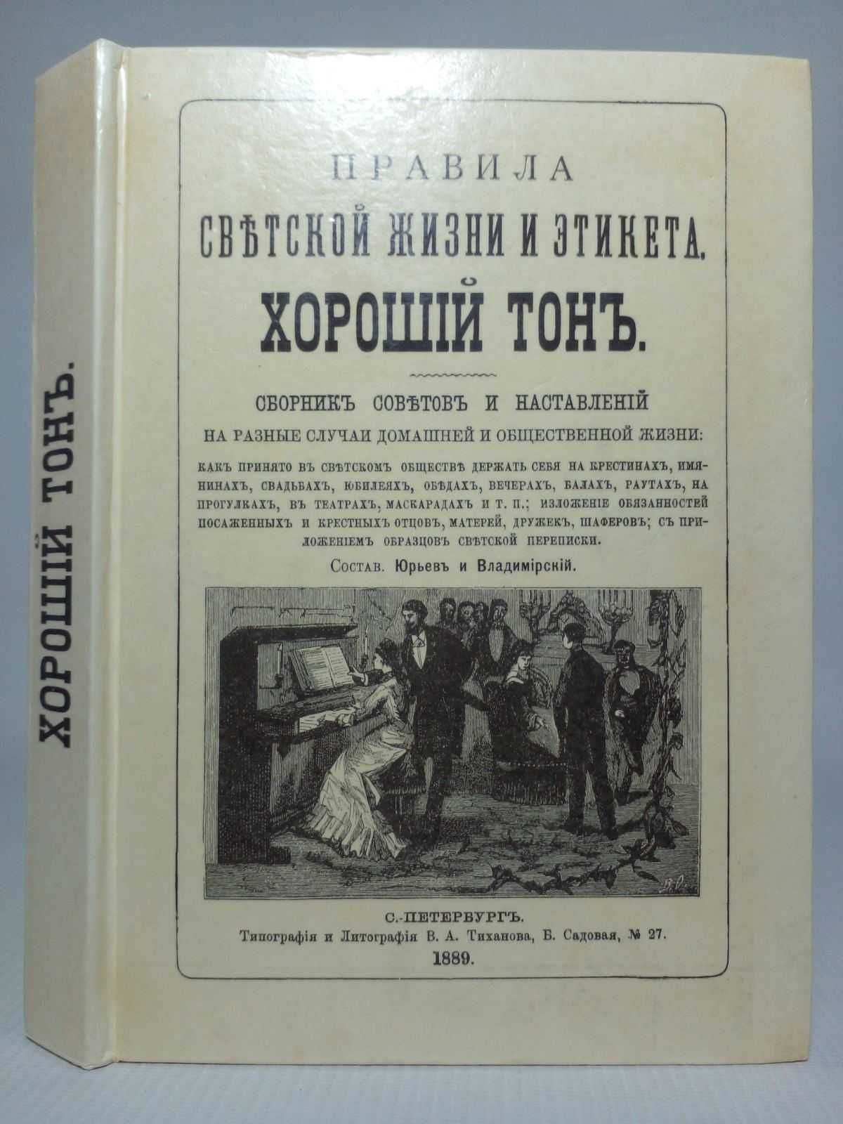 Хороший тон. Правила светской жизни и этикета. Сборник советов..