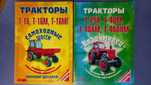 Книги по ремонту. Тракторы Т-25А, Т-40М, Т-40АМ. Тракторы Т-16, Т-16М