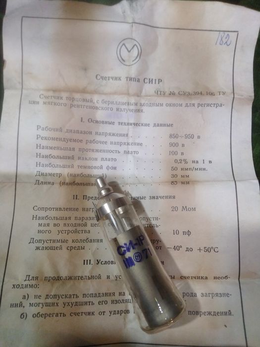 МСТР-4  счётчик Гейгера Мюллера