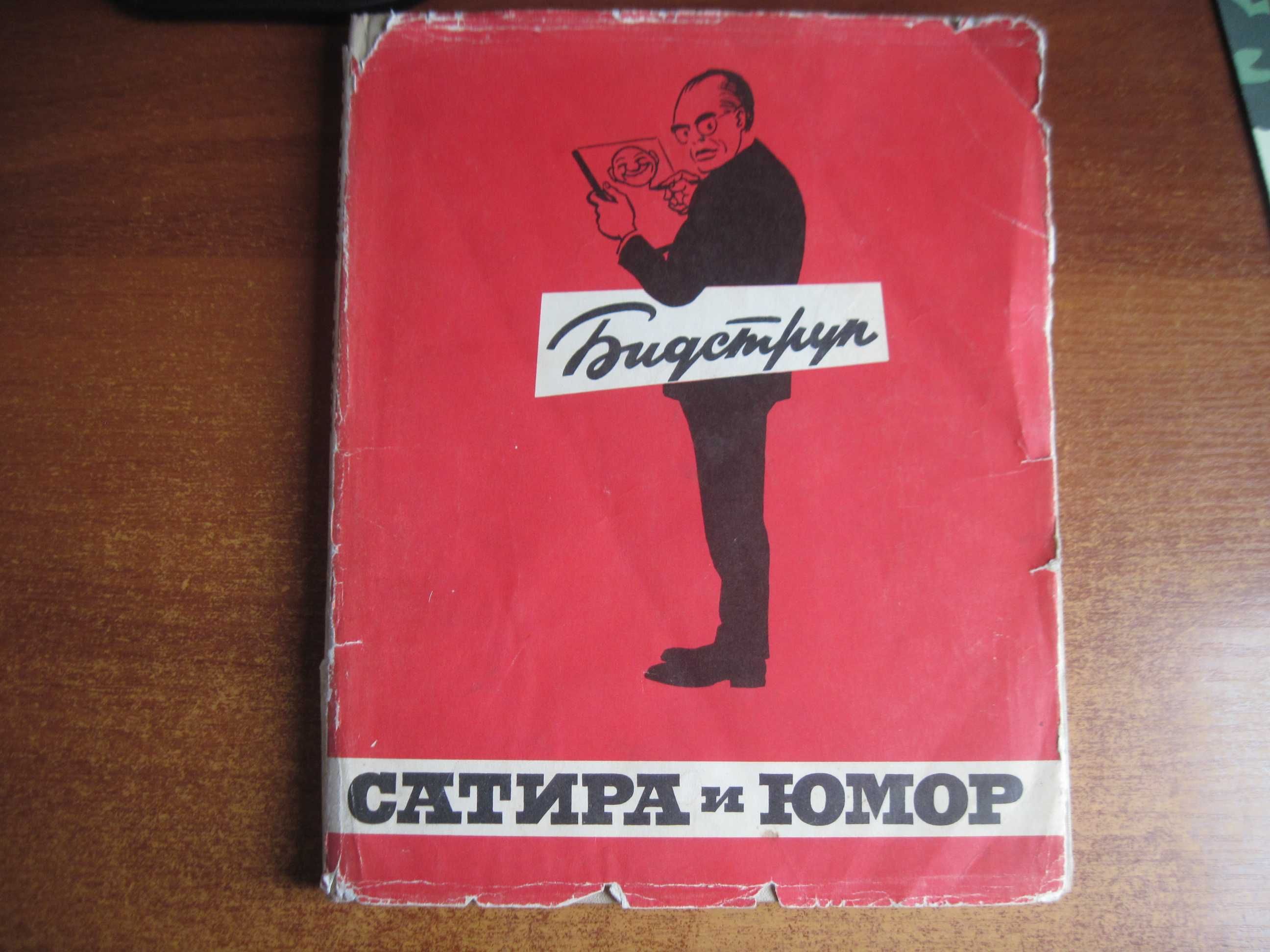 Сатира и юмор Херлуфа Бидструпа.  2-е изд.  Искусство. 1964г. 168 с