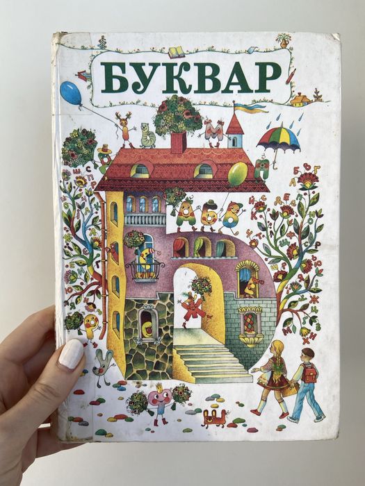 Буквар, Луцик, худ. Ковальчук