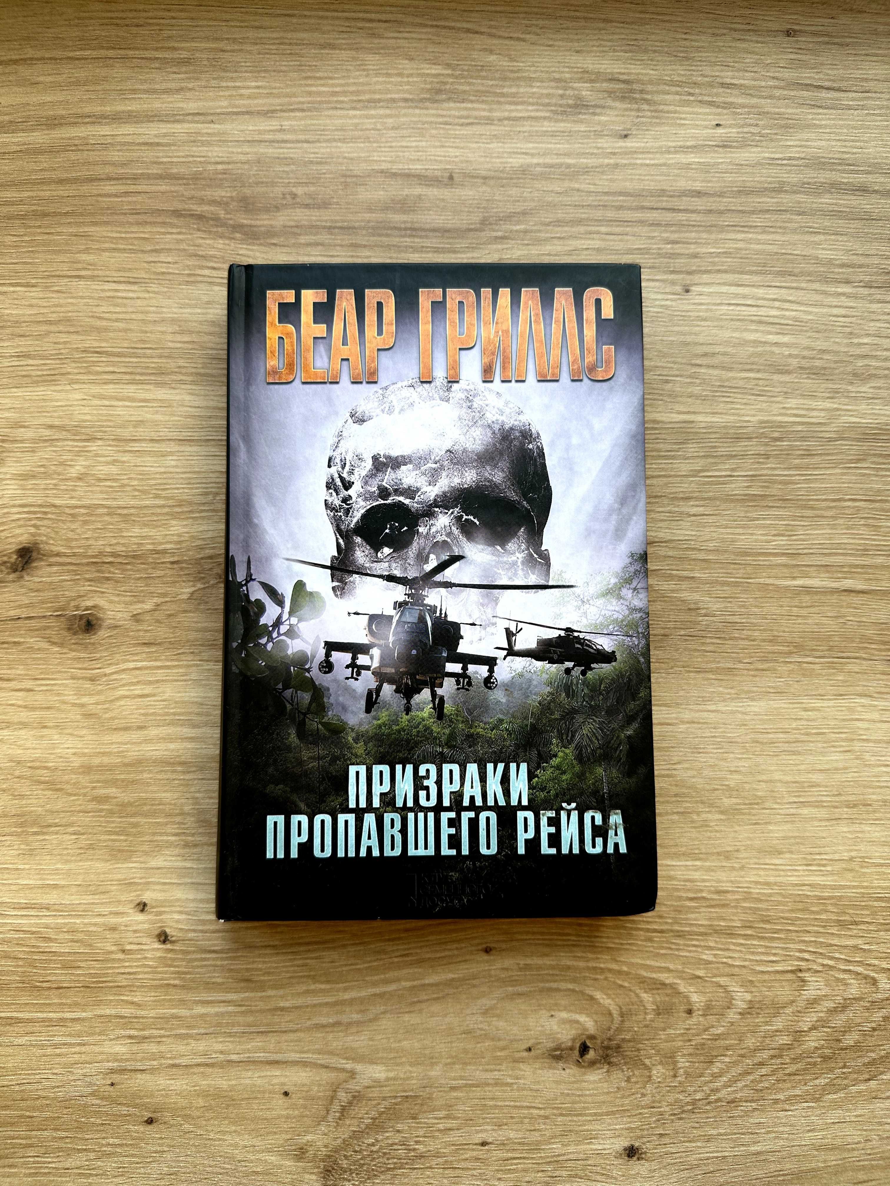 Книга Призраки пропавшего рейса. Автор Беар Гриллс