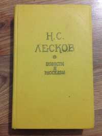 Н.С.Лесков - повести и рассказы