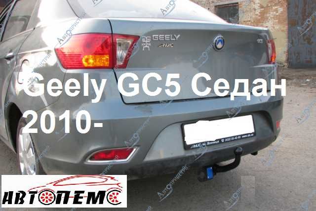 Фаркоп Geely CK Emgrand EC7  EC7-RV  X7  EC8 MK SL LC GC FC  MK Cross