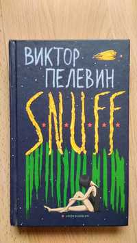 В. Пелевин "S.N.U.F.F."