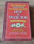Большая энциклопедия развивающих игр и поделок Кети ЧАРНЕР
