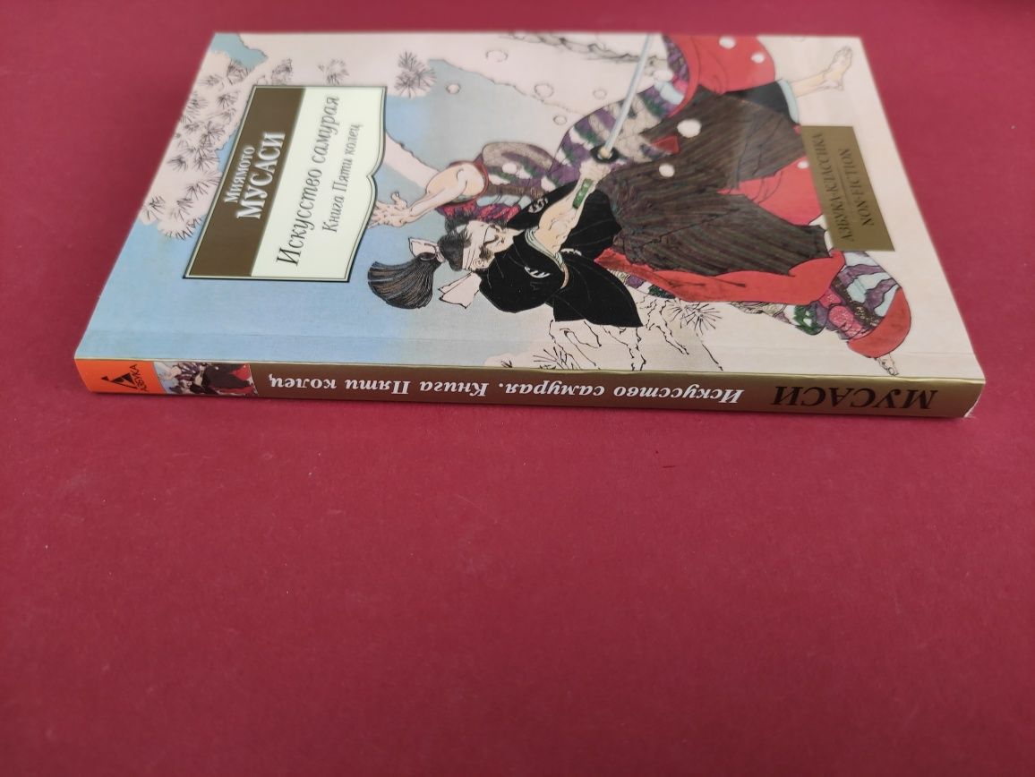 Книга  пяти колец , искусство самурая Миямото Мусаси
